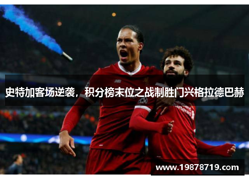 史特加客场逆袭，积分榜末位之战制胜门兴格拉德巴赫