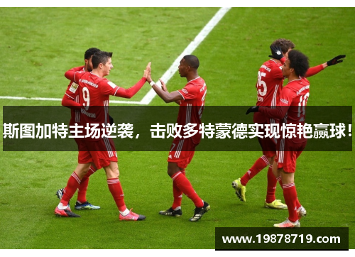 斯图加特主场逆袭，击败多特蒙德实现惊艳赢球！