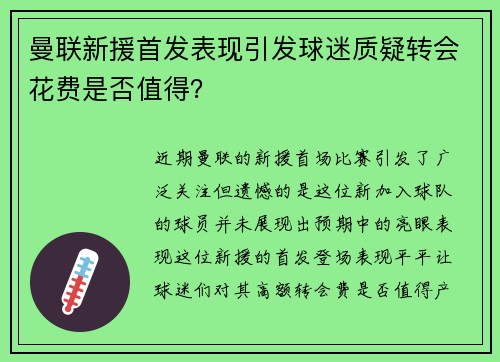 曼联新援首发表现引发球迷质疑转会花费是否值得？