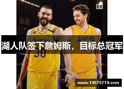 湖人队签下詹姆斯，目标总冠军