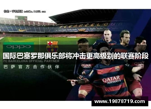 国际巴塞罗那俱乐部将冲击更高级别的联赛阶段