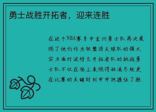 勇士战胜开拓者，迎来连胜