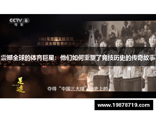 震撼全球的体育巨星：他们如何重塑了竞技历史的传奇故事