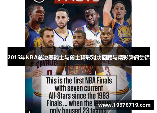 2015年NBA总决赛骑士与勇士精彩对决回顾与精彩瞬间集锦