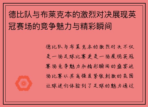 德比队与布莱克本的激烈对决展现英冠赛场的竞争魅力与精彩瞬间