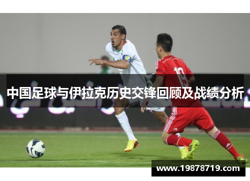 中国足球与伊拉克历史交锋回顾及战绩分析