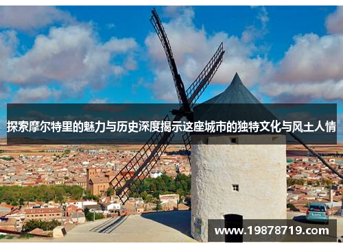 探索摩尔特里的魅力与历史深度揭示这座城市的独特文化与风土人情