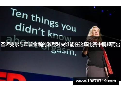 圣迈克尔与霍普金斯的激烈对决谁能在这场比赛中脱颖而出