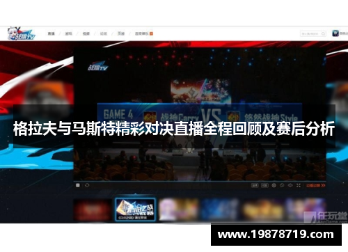 格拉夫与马斯特精彩对决直播全程回顾及赛后分析