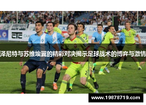 泽尼特与苏维埃翼的精彩对决揭示足球战术的博弈与激情