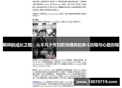 韩硕的成长之路：从平凡少年到职场精英的奋斗历程与心路历程