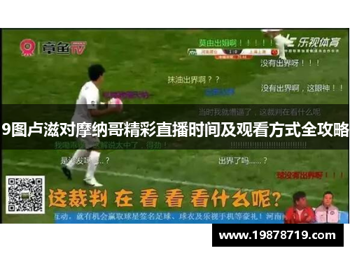 9图卢滋对摩纳哥精彩直播时间及观看方式全攻略