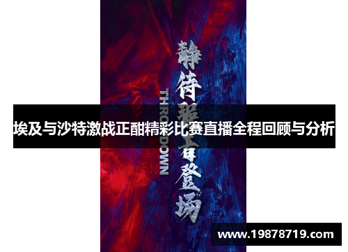 埃及与沙特激战正酣精彩比赛直播全程回顾与分析