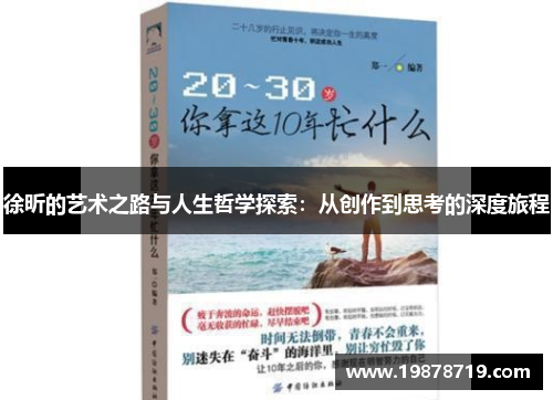 徐昕的艺术之路与人生哲学探索：从创作到思考的深度旅程