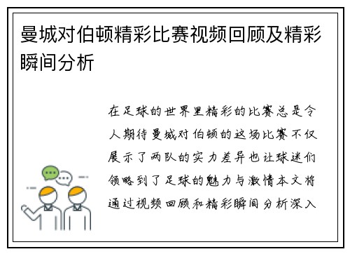曼城对伯顿精彩比赛视频回顾及精彩瞬间分析