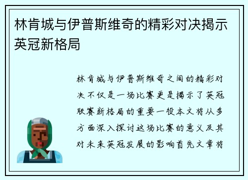林肯城与伊普斯维奇的精彩对决揭示英冠新格局