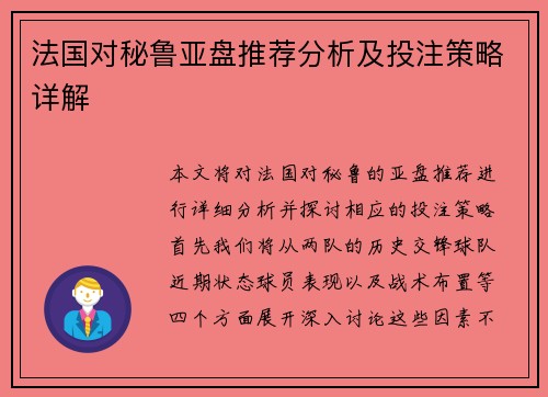 法国对秘鲁亚盘推荐分析及投注策略详解