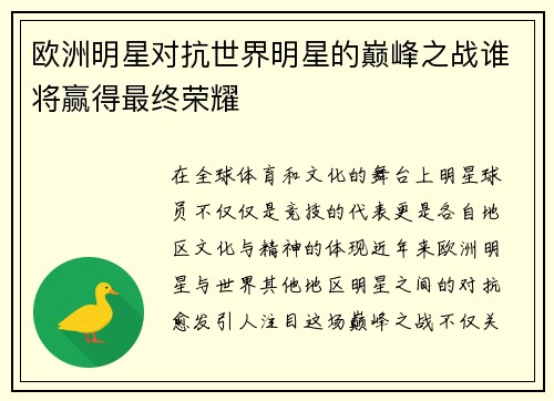 欧洲明星对抗世界明星的巅峰之战谁将赢得最终荣耀