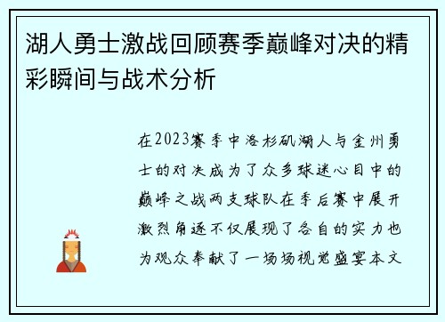 湖人勇士激战回顾赛季巅峰对决的精彩瞬间与战术分析