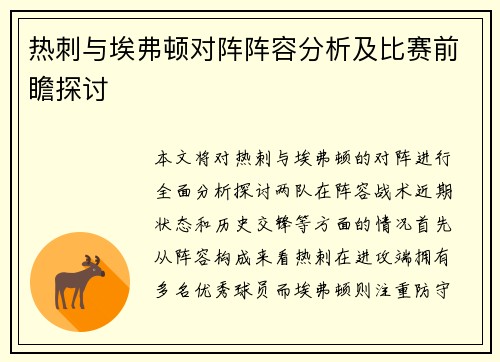 热刺与埃弗顿对阵阵容分析及比赛前瞻探讨