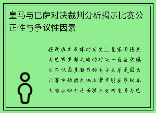 皇马与巴萨对决裁判分析揭示比赛公正性与争议性因素