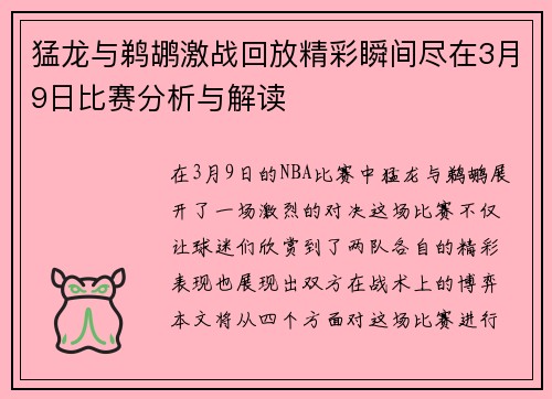 猛龙与鹈鹕激战回放精彩瞬间尽在3月9日比赛分析与解读