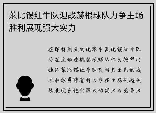 莱比锡红牛队迎战赫根球队力争主场胜利展现强大实力