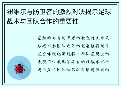 纽维尔与防卫者的激烈对决揭示足球战术与团队合作的重要性