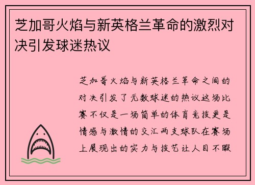 芝加哥火焰与新英格兰革命的激烈对决引发球迷热议
