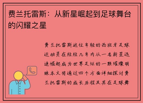 费兰托雷斯：从新星崛起到足球舞台的闪耀之星