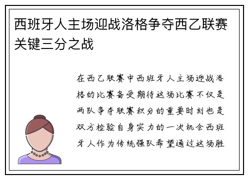 西班牙人主场迎战洛格争夺西乙联赛关键三分之战