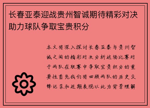 长春亚泰迎战贵州智诚期待精彩对决助力球队争取宝贵积分