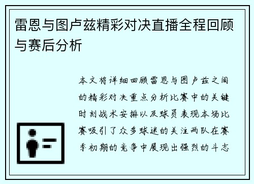 雷恩与图卢兹精彩对决直播全程回顾与赛后分析