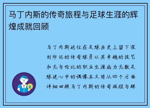 马丁内斯的传奇旅程与足球生涯的辉煌成就回顾