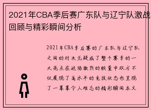 2021年CBA季后赛广东队与辽宁队激战回顾与精彩瞬间分析