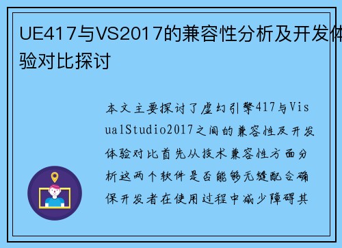 UE417与VS2017的兼容性分析及开发体验对比探讨