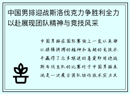 中国男排迎战斯洛伐克力争胜利全力以赴展现团队精神与竞技风采