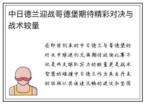 中日德兰迎战哥德堡期待精彩对决与战术较量