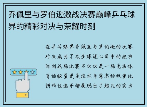 乔佩里与罗伯逊激战决赛巅峰乒乓球界的精彩对决与荣耀时刻