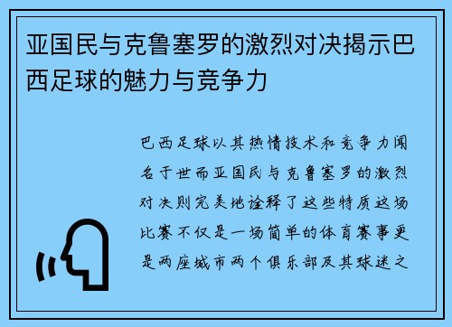 亚国民与克鲁塞罗的激烈对决揭示巴西足球的魅力与竞争力