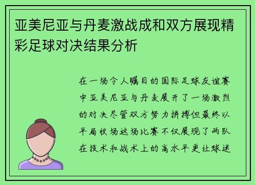 亚美尼亚与丹麦激战成和双方展现精彩足球对决结果分析