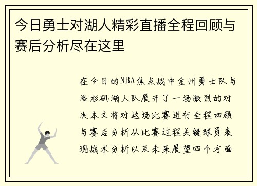 今日勇士对湖人精彩直播全程回顾与赛后分析尽在这里