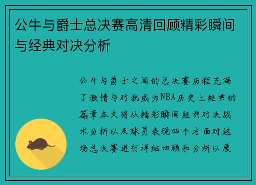 公牛与爵士总决赛高清回顾精彩瞬间与经典对决分析