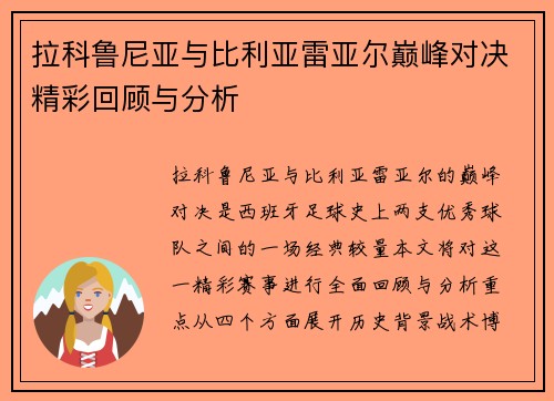 拉科鲁尼亚与比利亚雷亚尔巅峰对决精彩回顾与分析