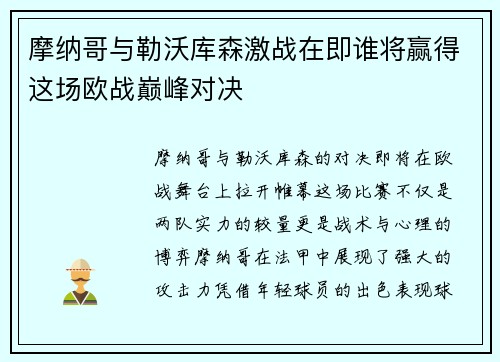 摩纳哥与勒沃库森激战在即谁将赢得这场欧战巅峰对决