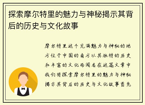 探索摩尔特里的魅力与神秘揭示其背后的历史与文化故事