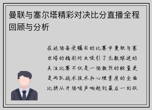 曼联与塞尔塔精彩对决比分直播全程回顾与分析