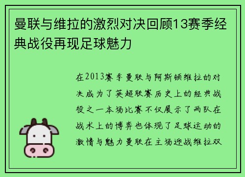 曼联与维拉的激烈对决回顾13赛季经典战役再现足球魅力
