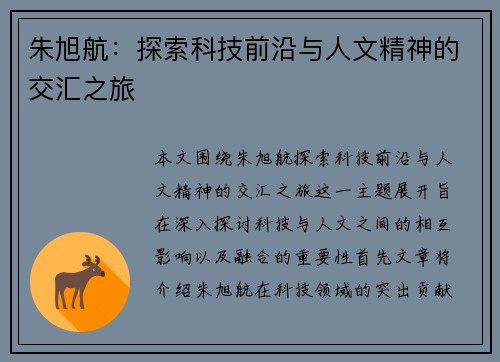 朱旭航：探索科技前沿与人文精神的交汇之旅