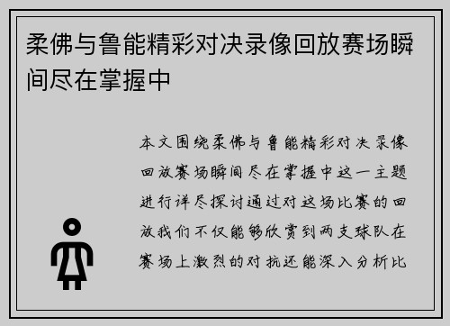柔佛与鲁能精彩对决录像回放赛场瞬间尽在掌握中